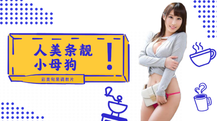 水果派解说小母狗彩美旬果的顺从调教片儿来了番号INU-050